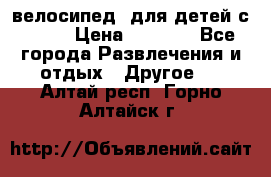 BMX [велосипед] для детей с10-16 › Цена ­ 3 500 - Все города Развлечения и отдых » Другое   . Алтай респ.,Горно-Алтайск г.